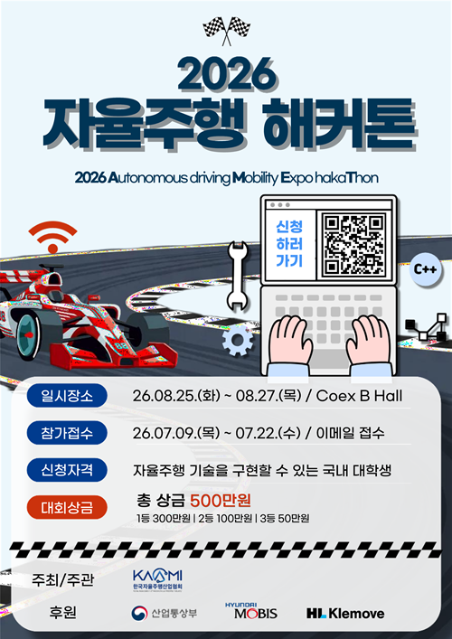 2026 자율주행 해커톤 경진대회